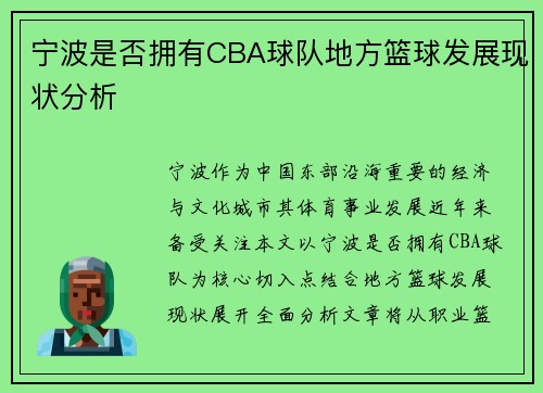 宁波是否拥有CBA球队地方篮球发展现状分析