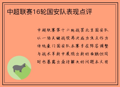中超联赛16轮国安队表现点评