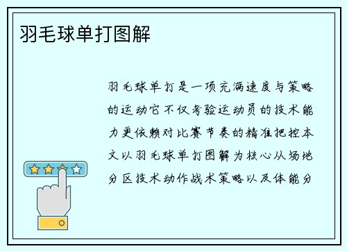 羽毛球单打图解