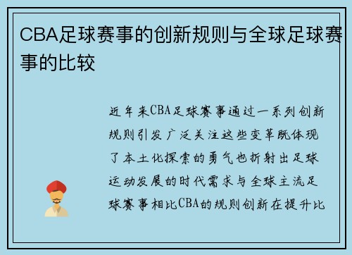 CBA足球赛事的创新规则与全球足球赛事的比较