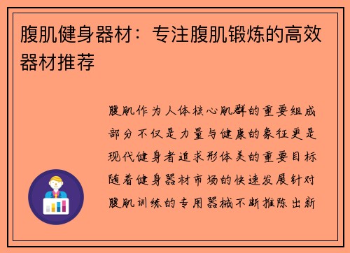 腹肌健身器材：专注腹肌锻炼的高效器材推荐