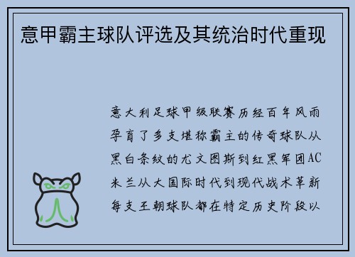 意甲霸主球队评选及其统治时代重现