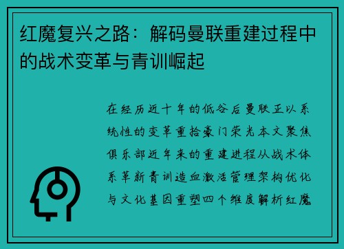 红魔复兴之路：解码曼联重建过程中的战术变革与青训崛起