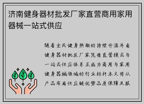 济南健身器材批发厂家直营商用家用器械一站式供应