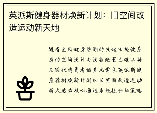 英派斯健身器材焕新计划：旧空间改造运动新天地