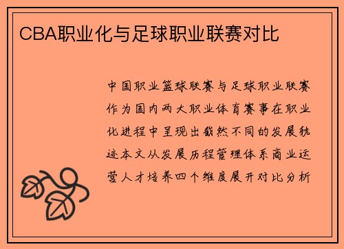 CBA职业化与足球职业联赛对比