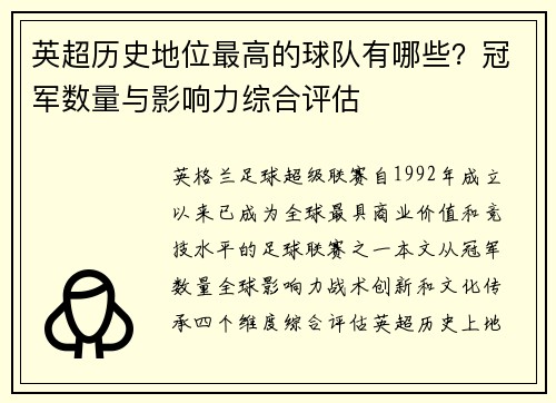 英超历史地位最高的球队有哪些？冠军数量与影响力综合评估