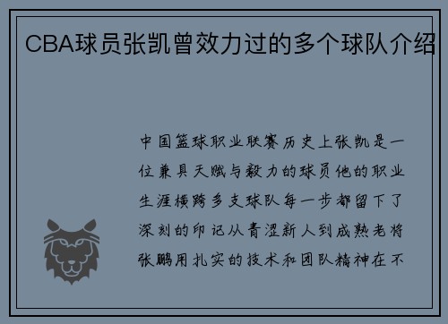 CBA球员张凯曾效力过的多个球队介绍