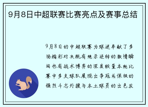 9月8日中超联赛比赛亮点及赛事总结