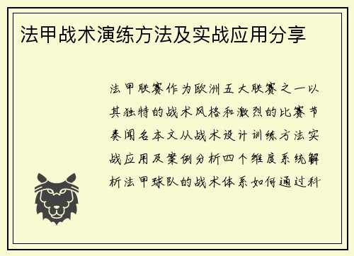 法甲战术演练方法及实战应用分享