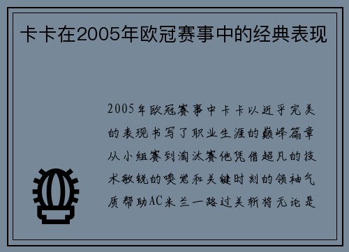 卡卡在2005年欧冠赛事中的经典表现