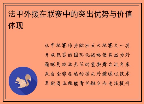 法甲外援在联赛中的突出优势与价值体现