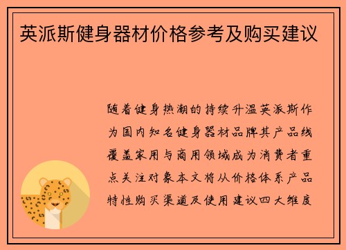 英派斯健身器材价格参考及购买建议