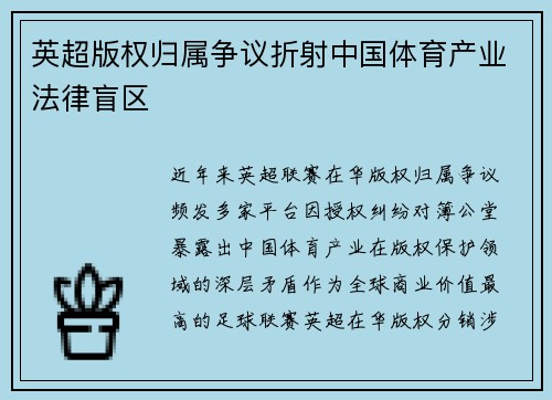 英超版权归属争议折射中国体育产业法律盲区