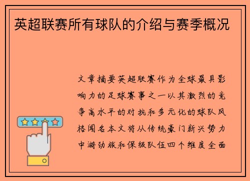 英超联赛所有球队的介绍与赛季概况