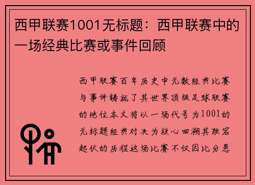 西甲联赛1001无标题：西甲联赛中的一场经典比赛或事件回顾
