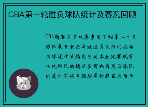 CBA第一轮胜负球队统计及赛况回顾