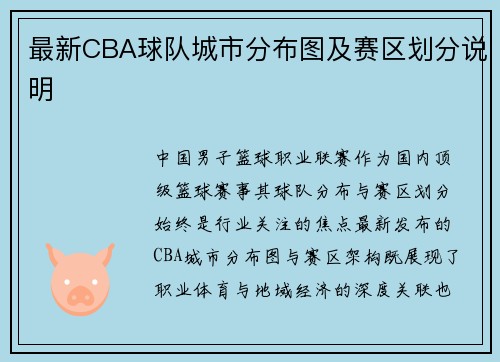 最新CBA球队城市分布图及赛区划分说明
