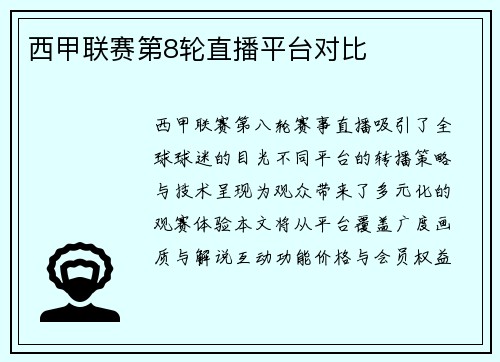西甲联赛第8轮直播平台对比