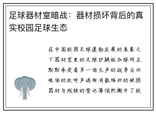 足球器材室暗战：器材损坏背后的真实校园足球生态