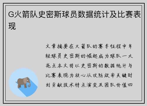 G火箭队史密斯球员数据统计及比赛表现