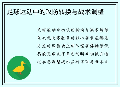 足球运动中的攻防转换与战术调整