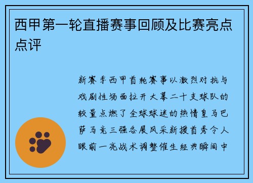 西甲第一轮直播赛事回顾及比赛亮点点评