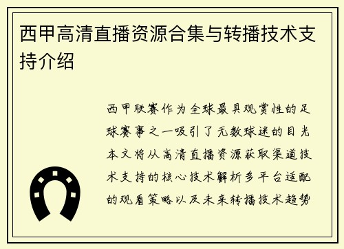西甲高清直播资源合集与转播技术支持介绍