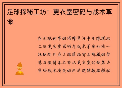 足球探秘工坊：更衣室密码与战术革命