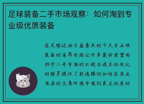 足球装备二手市场观察：如何淘到专业级优质装备