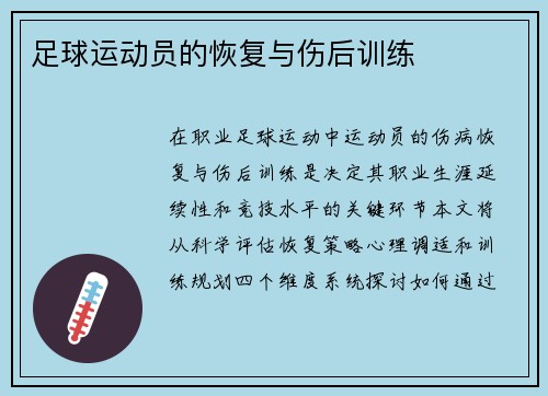 足球运动员的恢复与伤后训练