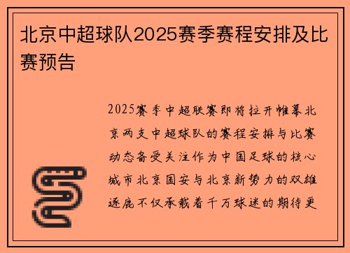 北京中超球队2025赛季赛程安排及比赛预告