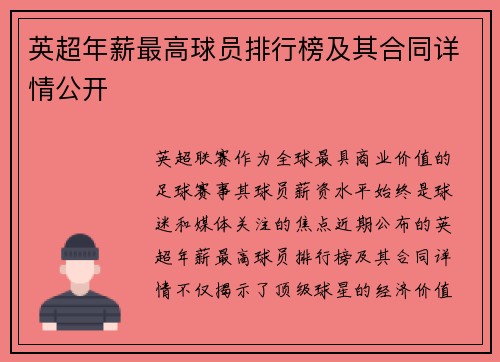 英超年薪最高球员排行榜及其合同详情公开