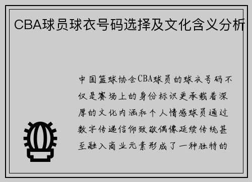 CBA球员球衣号码选择及文化含义分析