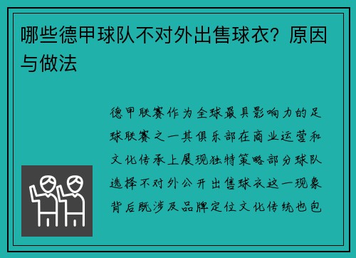 哪些德甲球队不对外出售球衣？原因与做法