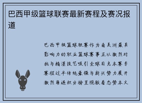 巴西甲级篮球联赛最新赛程及赛况报道