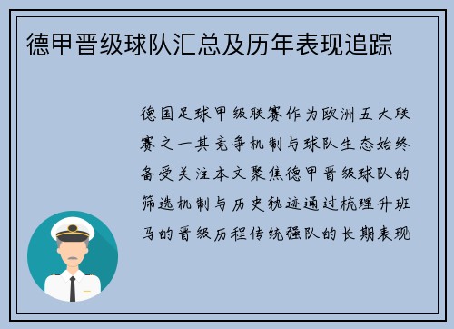 德甲晋级球队汇总及历年表现追踪