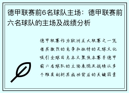 德甲联赛前6名球队主场：德甲联赛前六名球队的主场及战绩分析