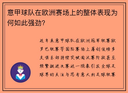 意甲球队在欧洲赛场上的整体表现为何如此强劲？