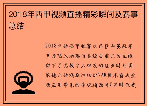 2018年西甲视频直播精彩瞬间及赛事总结