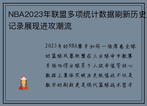 NBA2023年联盟多项统计数据刷新历史记录展现进攻潮流