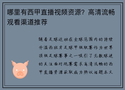 哪里有西甲直播视频资源？高清流畅观看渠道推荐