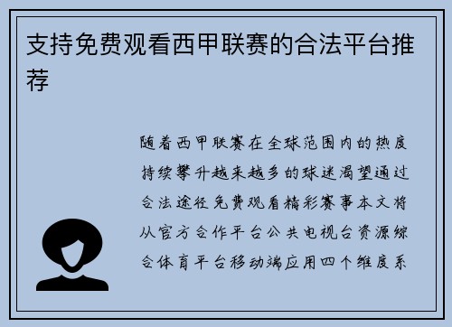 支持免费观看西甲联赛的合法平台推荐