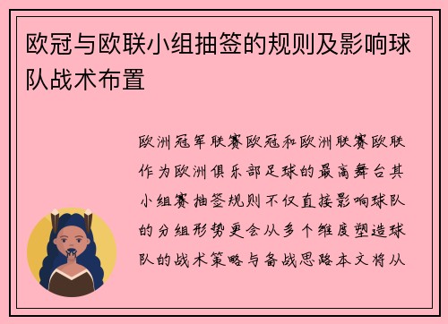欧冠与欧联小组抽签的规则及影响球队战术布置