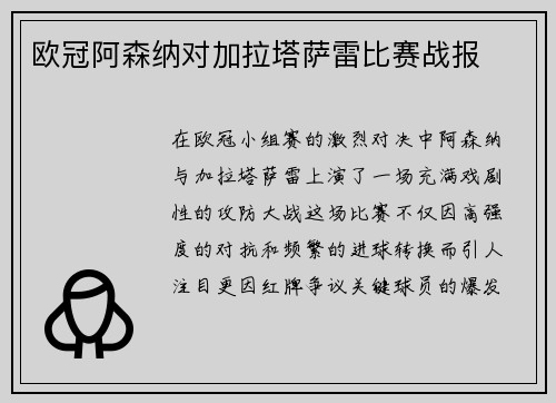 欧冠阿森纳对加拉塔萨雷比赛战报