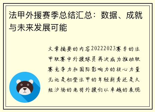 法甲外援赛季总结汇总：数据、成就与未来发展可能