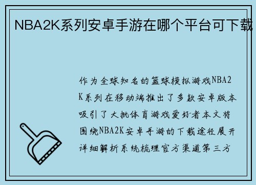 NBA2K系列安卓手游在哪个平台可下载