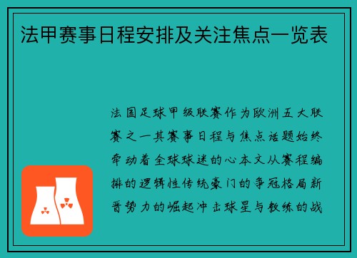 法甲赛事日程安排及关注焦点一览表