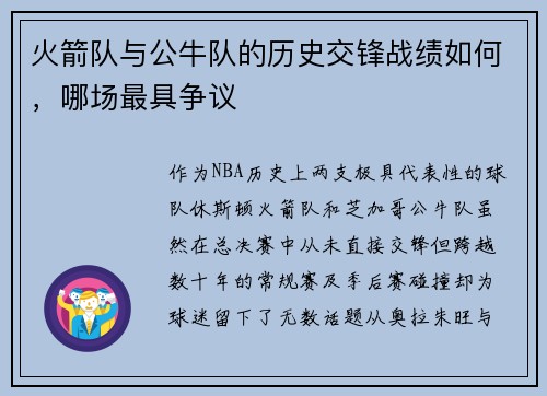火箭队与公牛队的历史交锋战绩如何，哪场最具争议