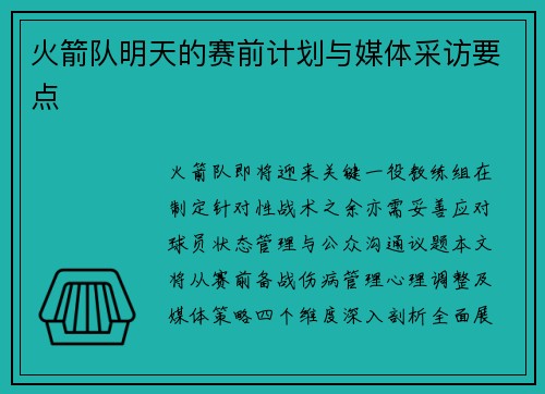 火箭队明天的赛前计划与媒体采访要点